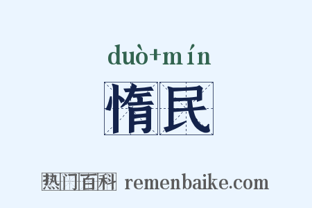 惰民是什么意思的图片